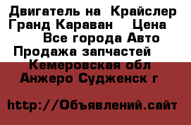 Двигатель на “Крайслер Гранд Караван“ › Цена ­ 100 - Все города Авто » Продажа запчастей   . Кемеровская обл.,Анжеро-Судженск г.